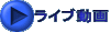 ライブ動画